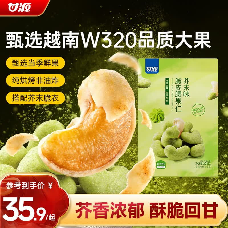 甘源牌芥末味脆皮腰果仁208g 袋装坚果炒货每日坚果休闲零食大颗粒