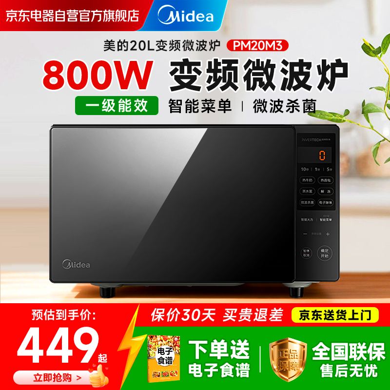 美的（Midea）家用变频微波炉平板式易清洁 800W微波速热 一键智能菜单 钻石背板 （PM20M3）