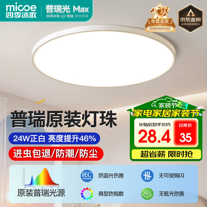 四季沐歌（MICOE）普瑞护眼卧室吸顶灯现代简约led超薄中山灯具房间主灯皓白系列