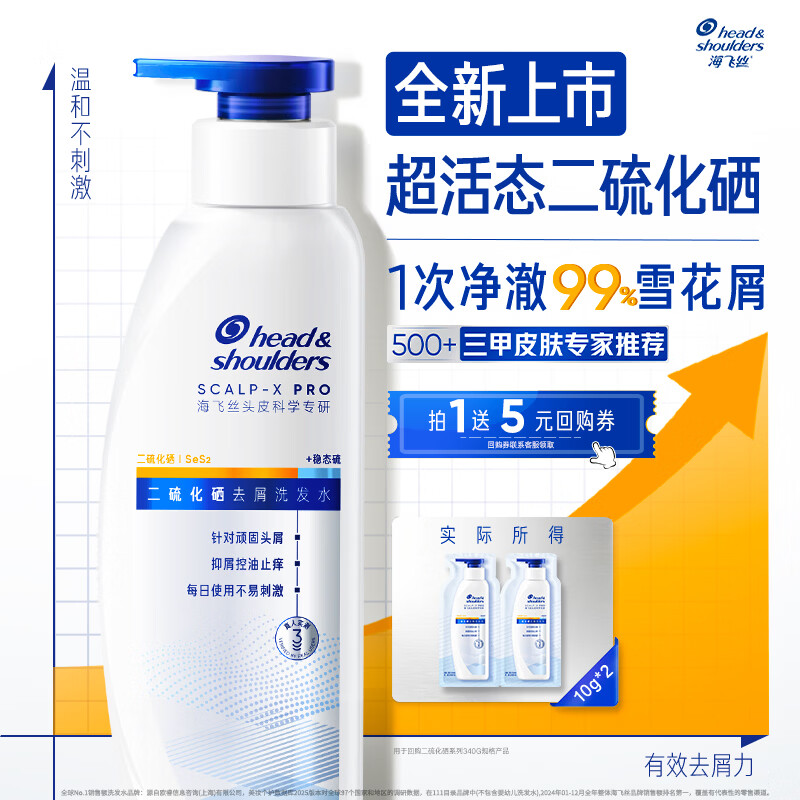 海飞丝超活态二硫化硒去屑止痒洗发水敏肌可用回购券送试用装10g*2