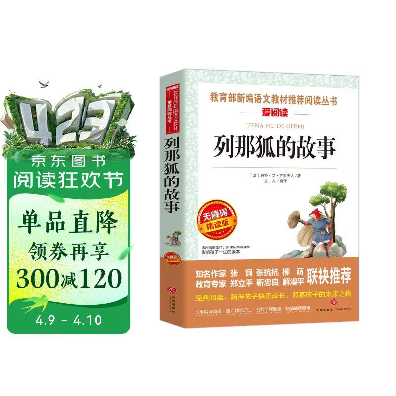 列那狐的故事/快乐读书吧五年级上册爱阅读名著儿童文学成长励志智慧故事（无障碍阅读彩插本）