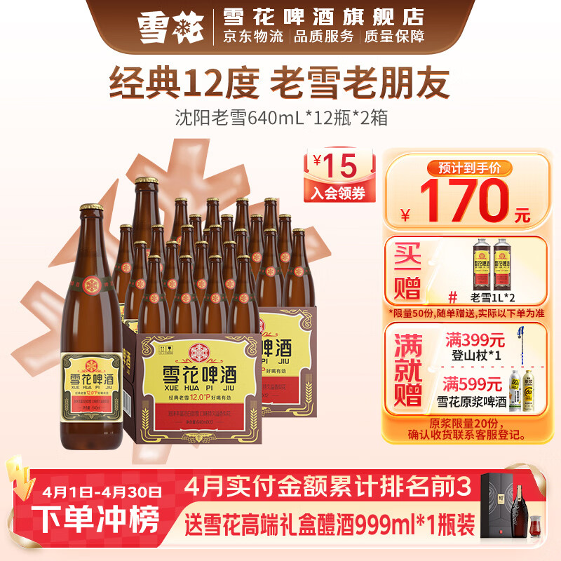 雪花啤酒 经典沈阳老雪花 麦香浓郁 经典老雪 640mL 12瓶 X 2箱 京东折扣/优惠券