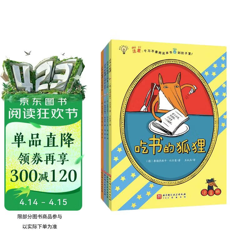 吃书的狐狸（注音版全4册）亲近母语中国中小学生分级阅读推荐一年级自主阅读书目 