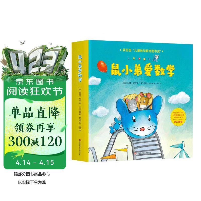 鼠小弟爱数学第一辑2-4岁（全10册平装）赠互动游戏素材卡 幼儿数学启蒙绘本 全脑开发 有趣故事数学知识3-6岁 爱心树童书 绿色环保印刷 
