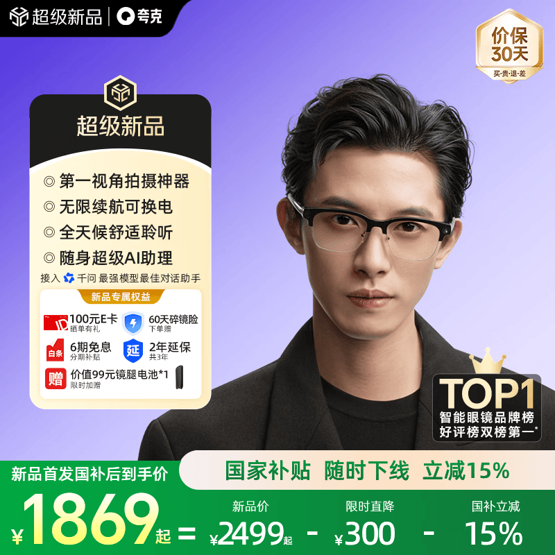 夸克AI眼镜G1【最快当日达】千问AI助手 智能眼镜无限续航实时翻译拍照录像开放蓝牙耳机 国家补贴15%