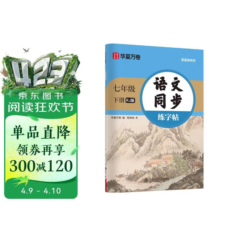 【2026春新】华夏万卷 七年级下册语文同步练字帖 初中生7年级同步RJ人教版 天天练描红练字本田字格生字抄写本 手写规范字体楷书字帖