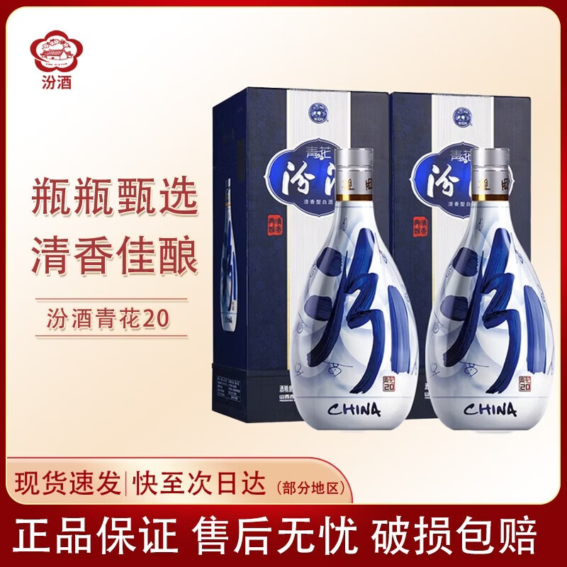 汾酒山西杏花村汾酒 青花20年  清香型白酒 商务宴请 送礼  自饮 53度 500mL 2瓶 青花20