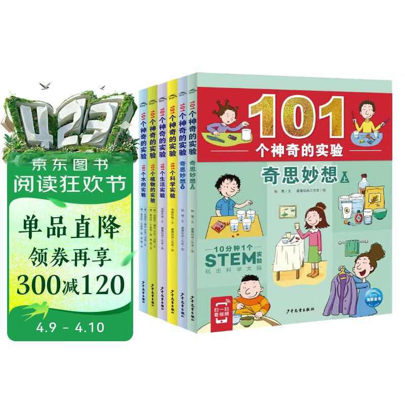101个神奇的实验 套装全6册 水的实验植物的实验生活科学实验奇思妙想上下 7-10岁儿童科学科普启蒙书小学生一二年级少儿百科全书十万个为什么幼儿图书故事百问百答课外阅读书籍 