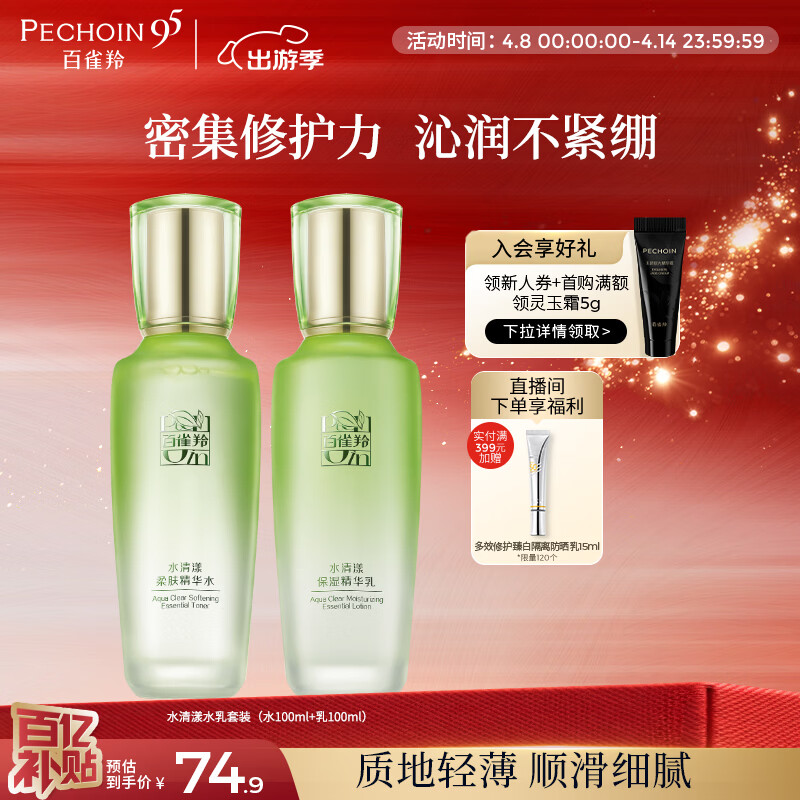 百雀羚（PECHOIN）护肤套装水清漾水乳补水保湿修护舒缓品质国货生日礼物