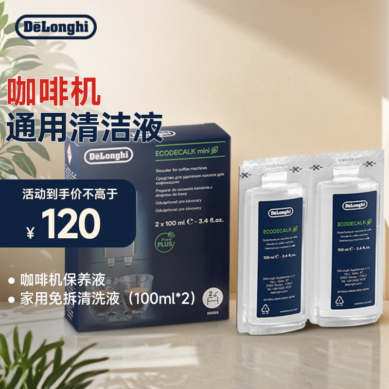 德龙（Delonghi）咖啡机除垢剂 清洗液全自动/半自动咖啡机通用清洗剂 进口家用免拆清洁液保养液除垢液（100ml*2）
