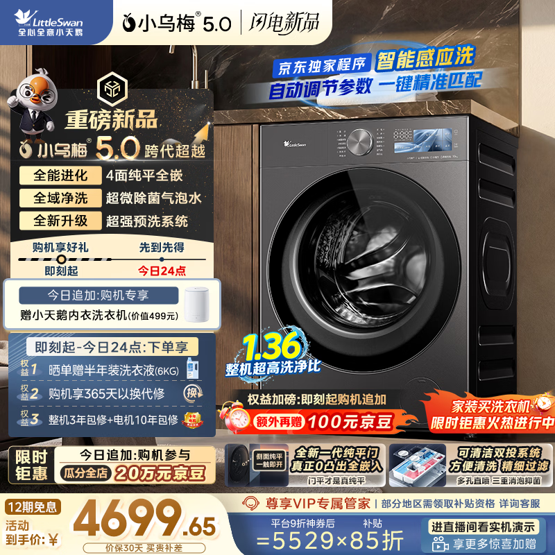 小天鹅（LittleSwan）小乌梅5.0跨代机皇 AWE同款 滚筒洗衣机全自动 带烘干洗烘一体 10KG纯平全嵌 TD10K60 以旧换新