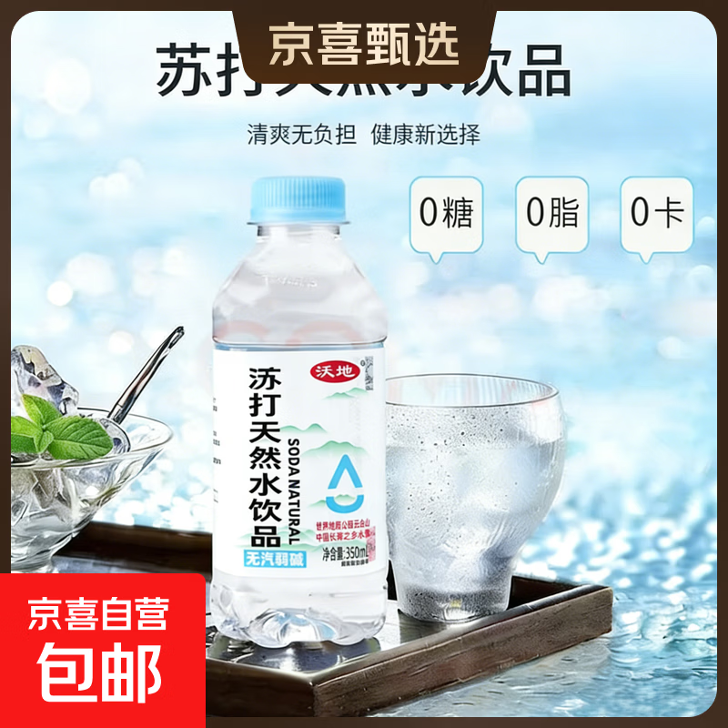 沃地 天然苏打水弱碱性 整箱夏日解渴饮用水 350*2瓶