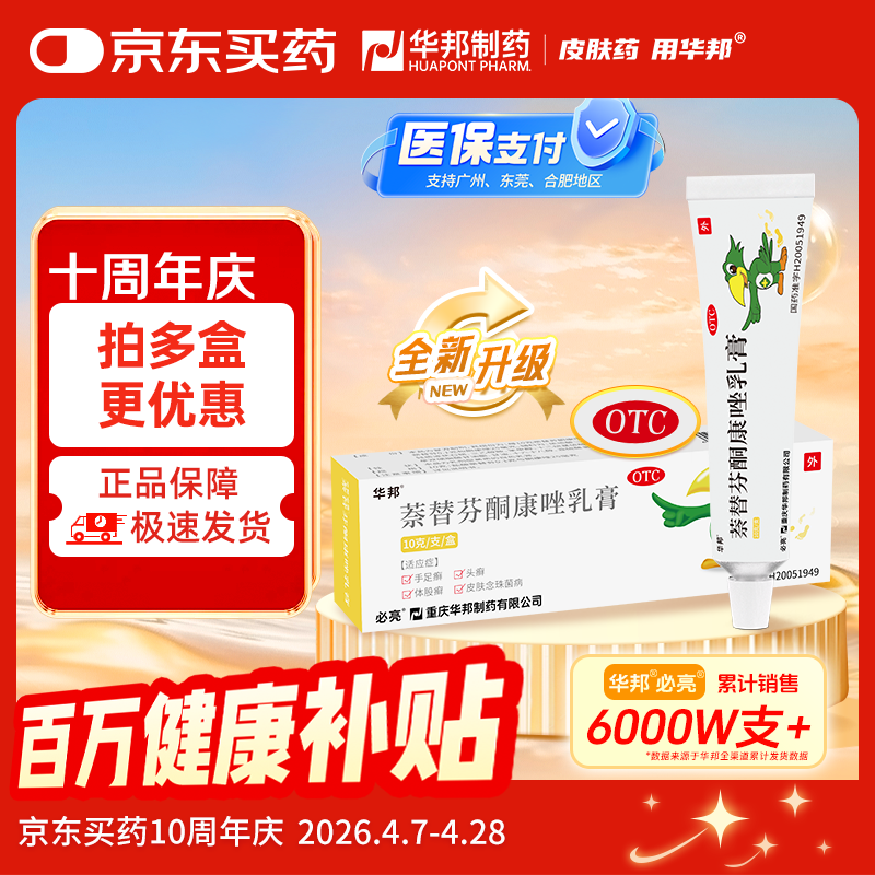 【原研药】华邦 必亮 萘替芬酮康唑乳膏0.1g:25mg*10g/盒 疗真菌性皮肤病如手足癣体股癣头癣皮肤念珠菌病等