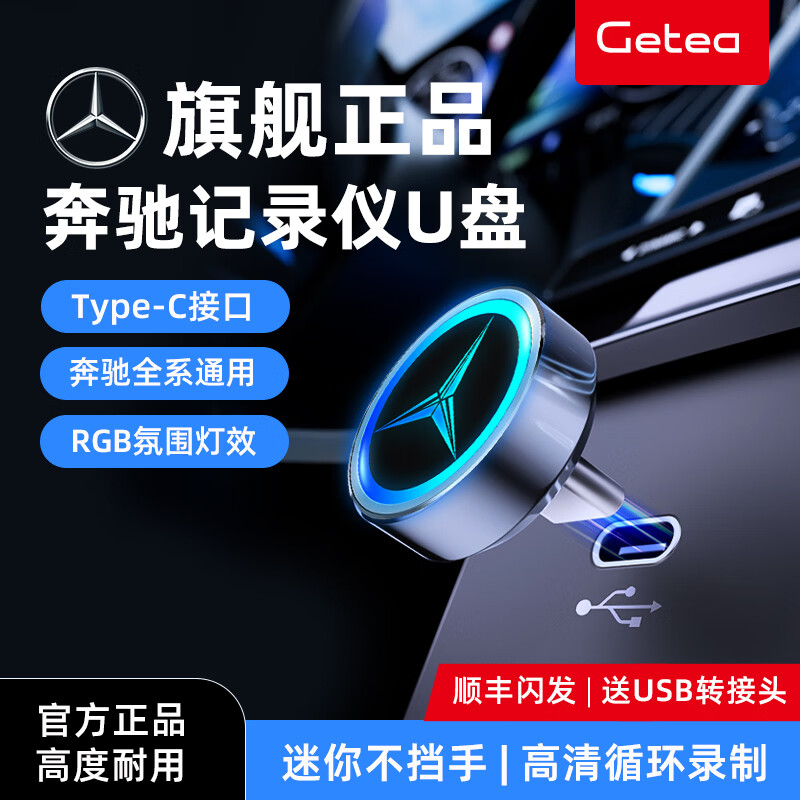 GETEA适用奔驰u盘c260l行车记录仪u盘Type-C高速GLC300l迈巴赫s400c级gls车E级e300l车载迷你可发光优盘 金属款64GB【RGB氛围灯效 | 高清循环录制】