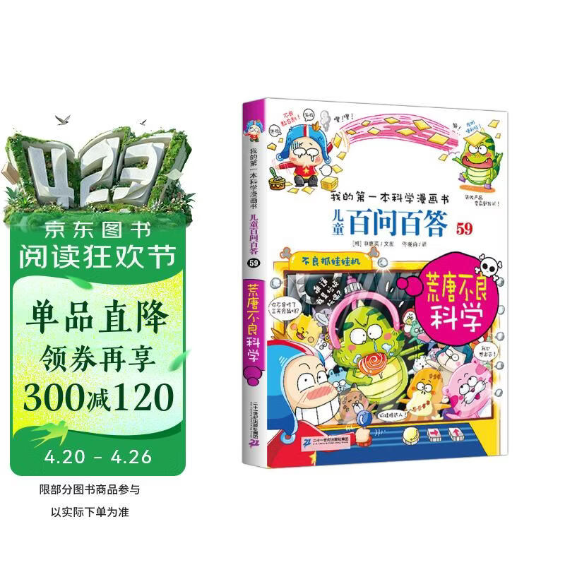 荒唐不良科学 官方正版儿童百问百答我的第一本科学漫画书小学生课外阅读书少儿科普百科知识全书 