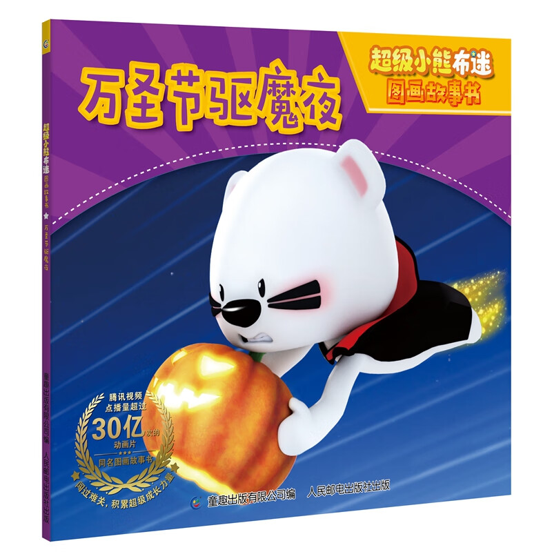 超级小熊布迷图画故事书（6册）