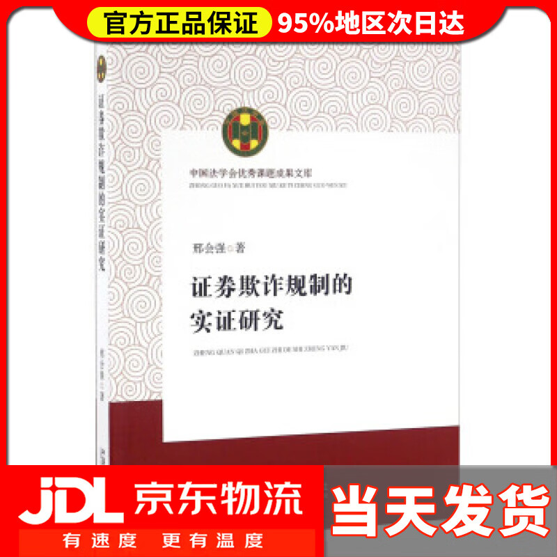 【送货上门】证券欺诈规制的实证研究 邢会强 著