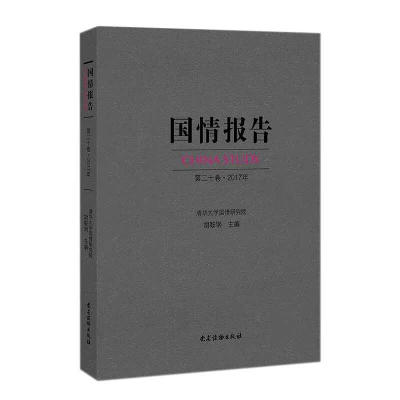 国情报告·第二十卷·2017年