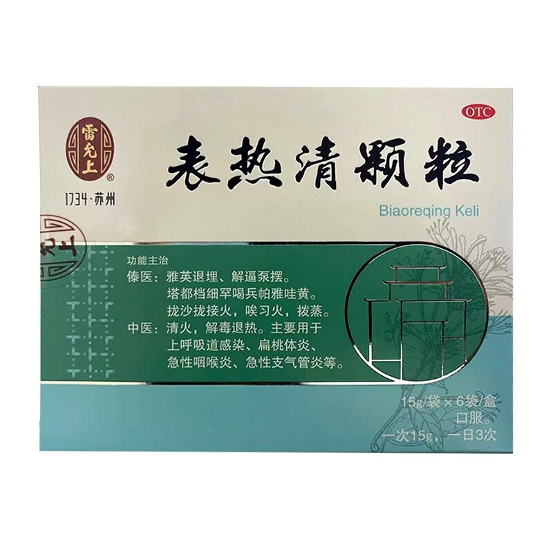 雷允上 表热清颗粒 15g*6袋 1盒【新上架】