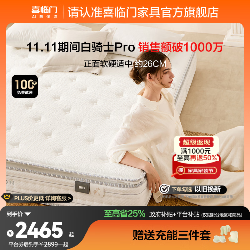 喜临门白骑士pro政府补贴席梦思独袋弹簧家用软硬适中3D芯材进口加厚 白骑士pro床垫【厚26.5cm】 1.8*2米
