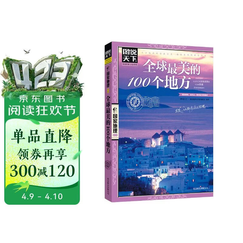 图说天下·国家地理系列：全球最美的100个地方【11-14岁】暑假作业 一升二暑假衔接 小升初暑假衔接 