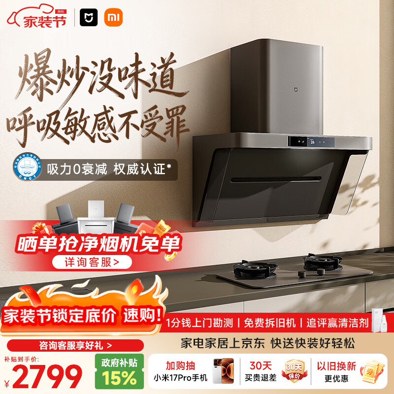米家小米抽吸油烟机净烟机P1 家电以旧换新上门安装家用大吸力一级能效免拆洗可配燃气灶MJ04CY