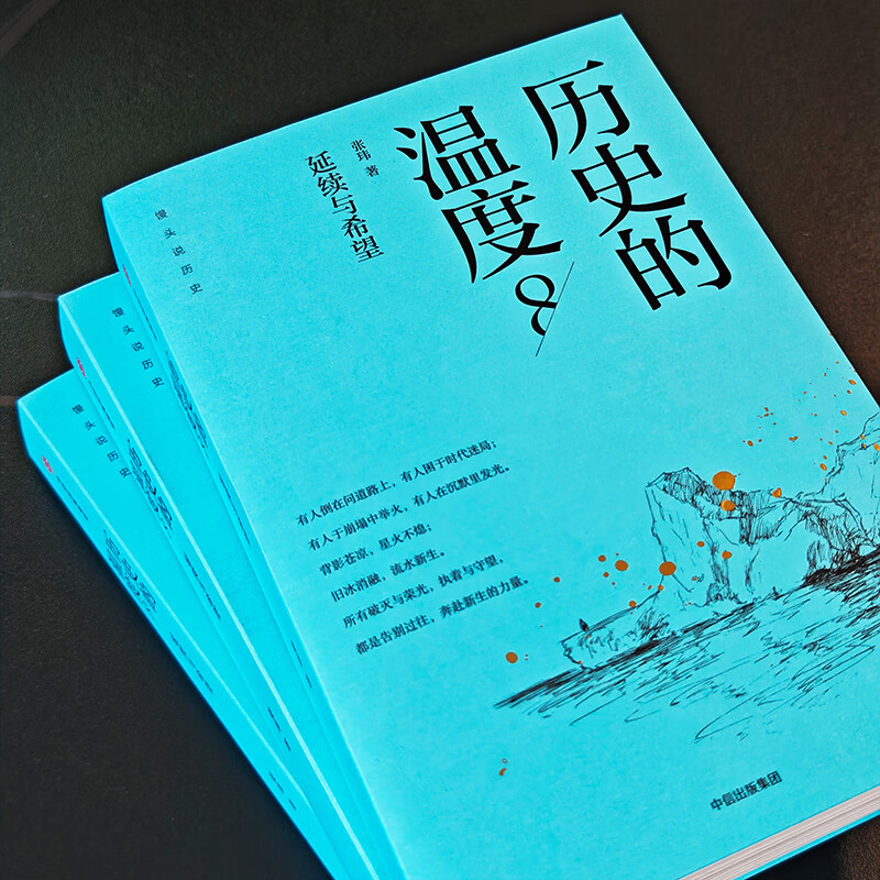 中信出版【官方旗舰店】历史的温度系列12345678 张玮著 馒头大师温度系列新作 8册套装 有意思又长见识的大众历史读物 中信出版社正版图书 历史的温度8