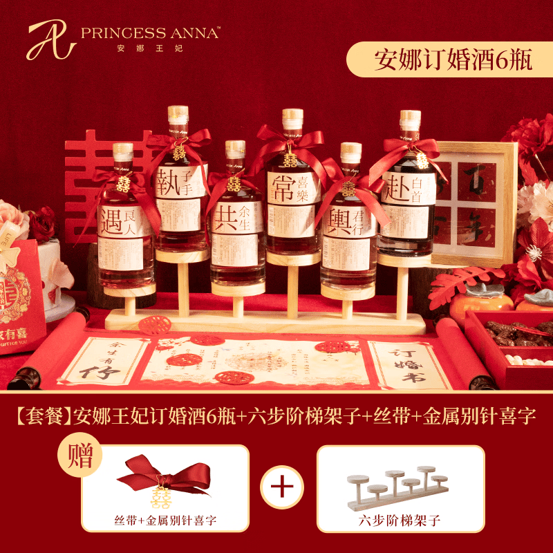安娜王妃订婚礼物果酒女士低度甜酒微醺酒订婚宴布置摆台伴手礼喜宴摆件 混合口味6瓶+喜字套装+摆台酒架