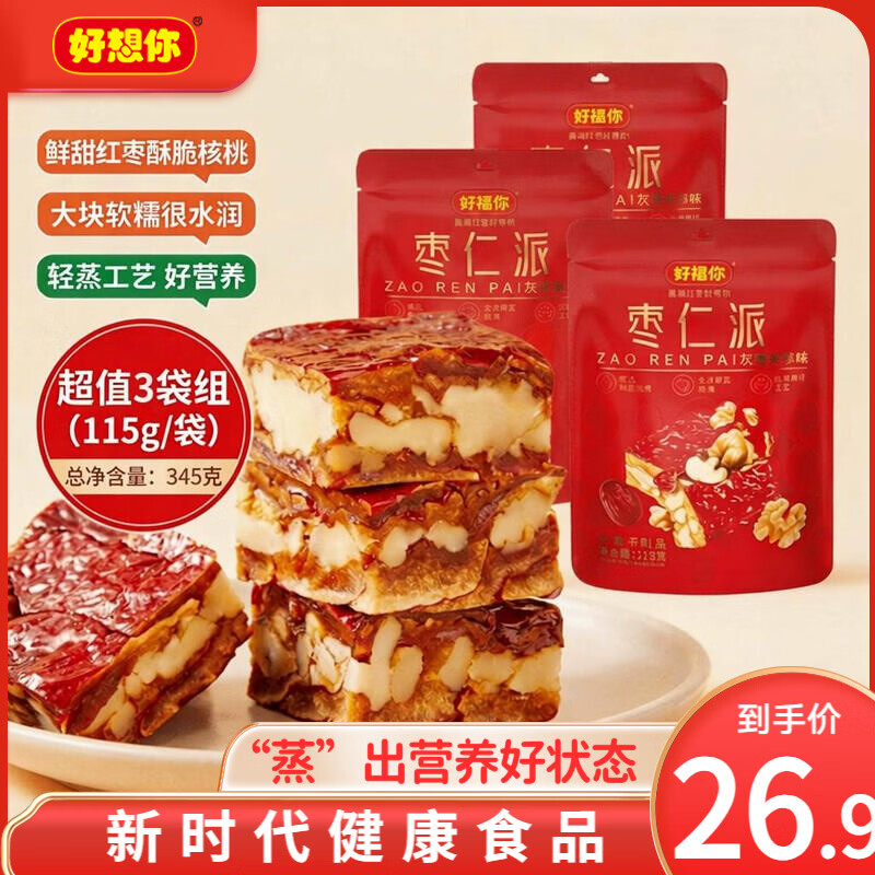 好想你_枣仁派 红枣夹核桃仁灰枣夹心枣软糯零食红小派大块节日聚会 灰枣枣仁派115g*3袋
