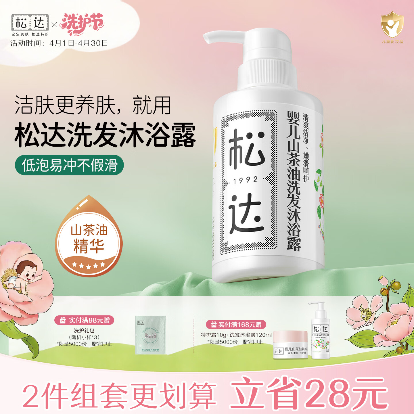 松达婴儿沐浴露洗发水儿童山茶油低泡无硅油 300ml