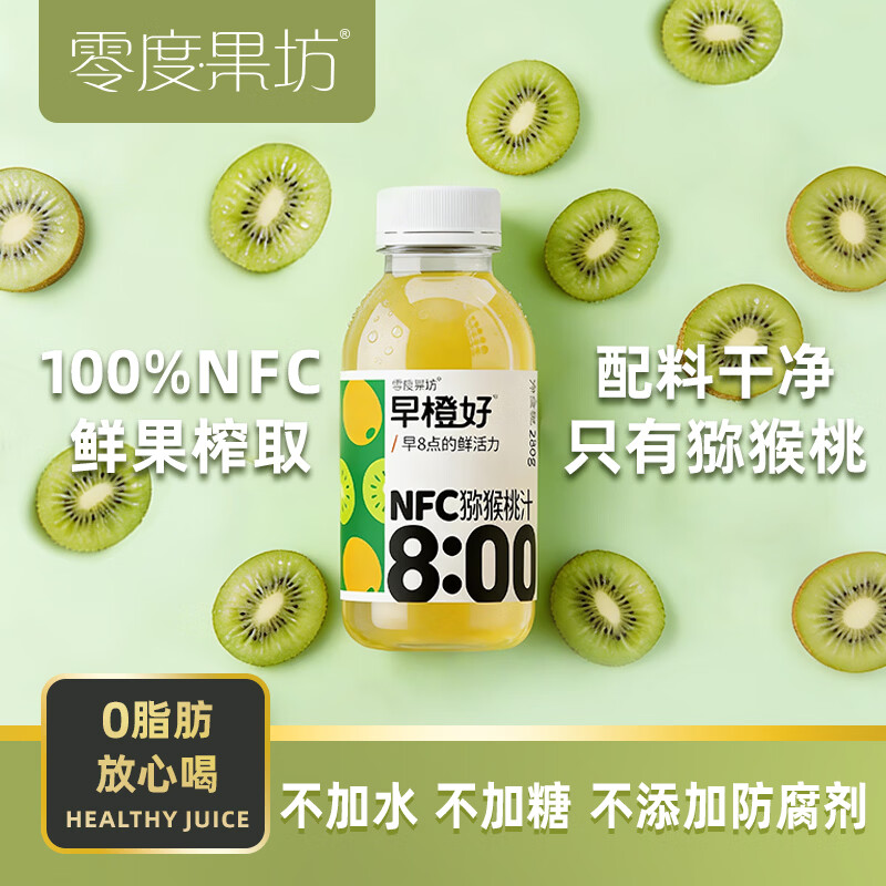 零度·果坊100%纯果汁NFC猕猴桃汁280g*8瓶整箱鲜果压榨聚餐饮料0脂肪出游饮