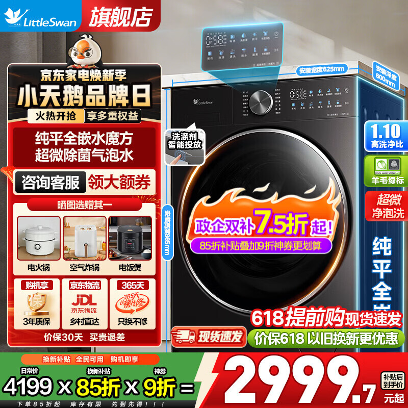 小天鹅小乌梅3.0洗衣机到手价3179元，享9折国补优惠