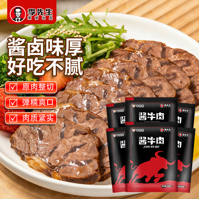 李先生酱牛肉150g*6袋 89元 - 线报酷