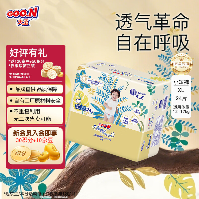 大王（GOO.N）【活动专享】光羽新升级致本之源婴儿柔软尿不湿超薄宝宝纸尿裤 新升级短裤 XL24片（12-17kg)