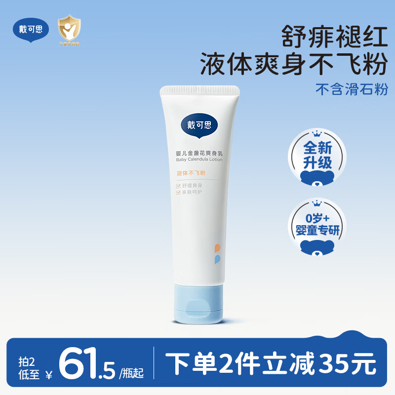 戴·可·思婴儿金盏花爽身乳50g 新生儿宝宝痱子粉舒缓泛红 不含滑石粉0飞粉