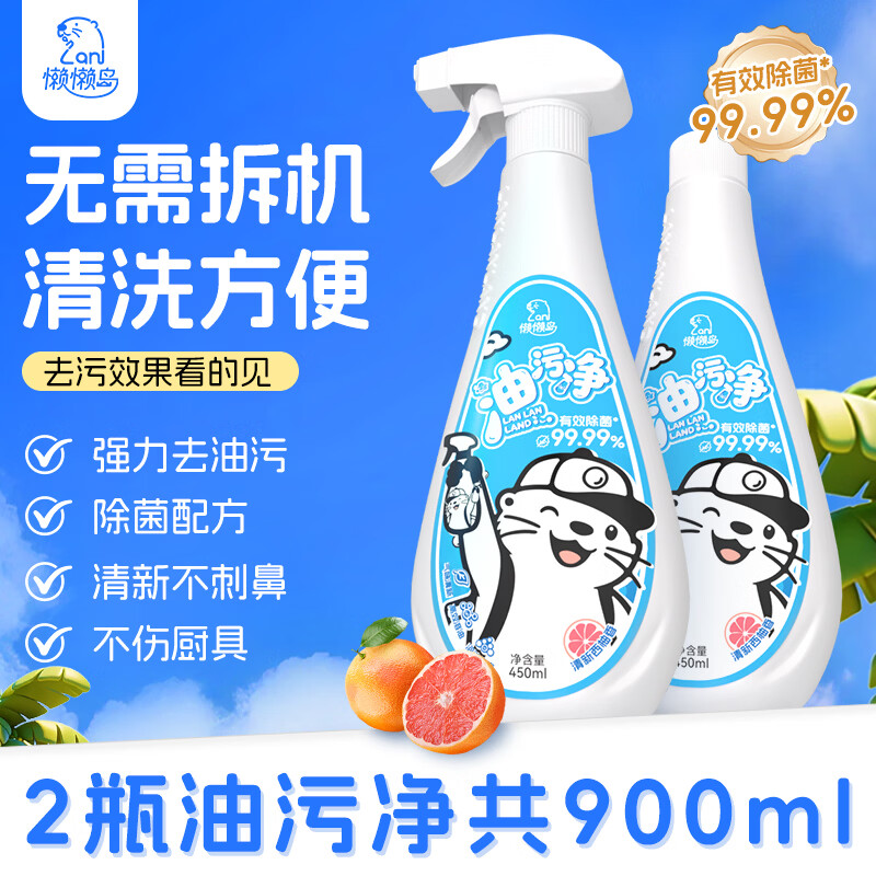 懒懒岛厨房油污清洁剂450ml*2瓶1喷头 9.95元 - 线报酷