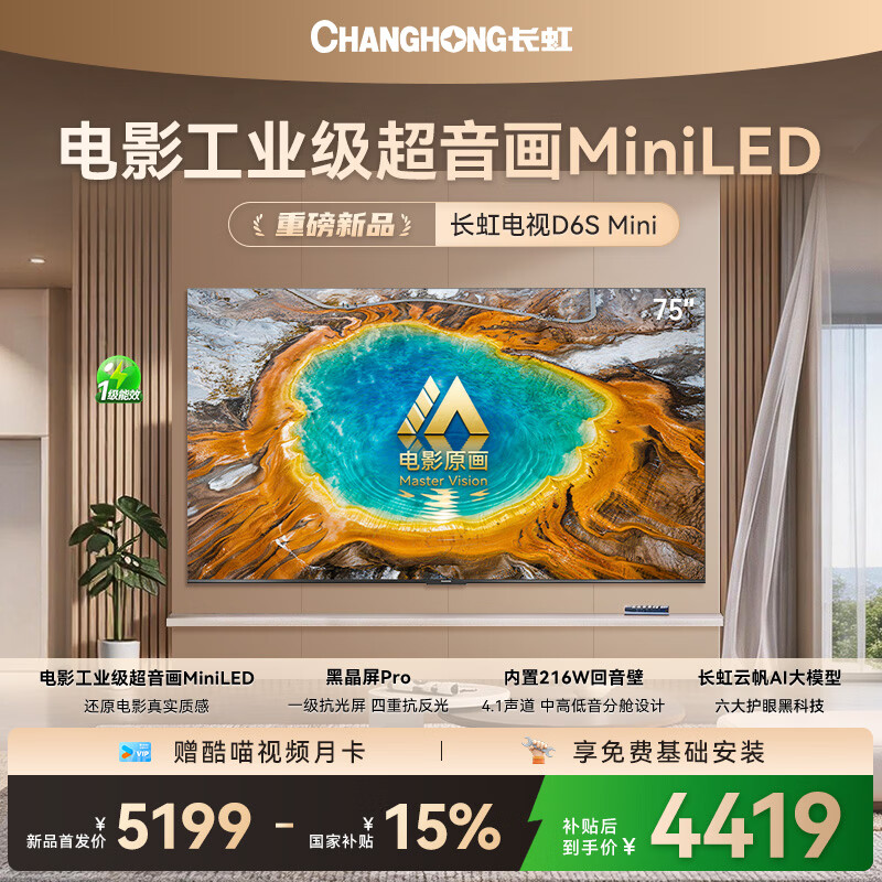 长虹电视75英寸75D6S Mini电影原画MiniLED黑晶屏Pro智能液晶平板电视一级能效2026款新品国补以旧换新 75英寸