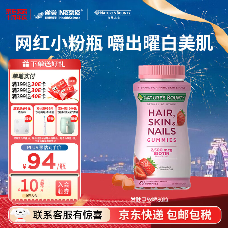 自然之宝雀巢旗下发肤甲软糖生物素复合维生素亮甲护发美肌促胶原蛋白合成 【网红小粉瓶】发肤甲 80粒*1瓶