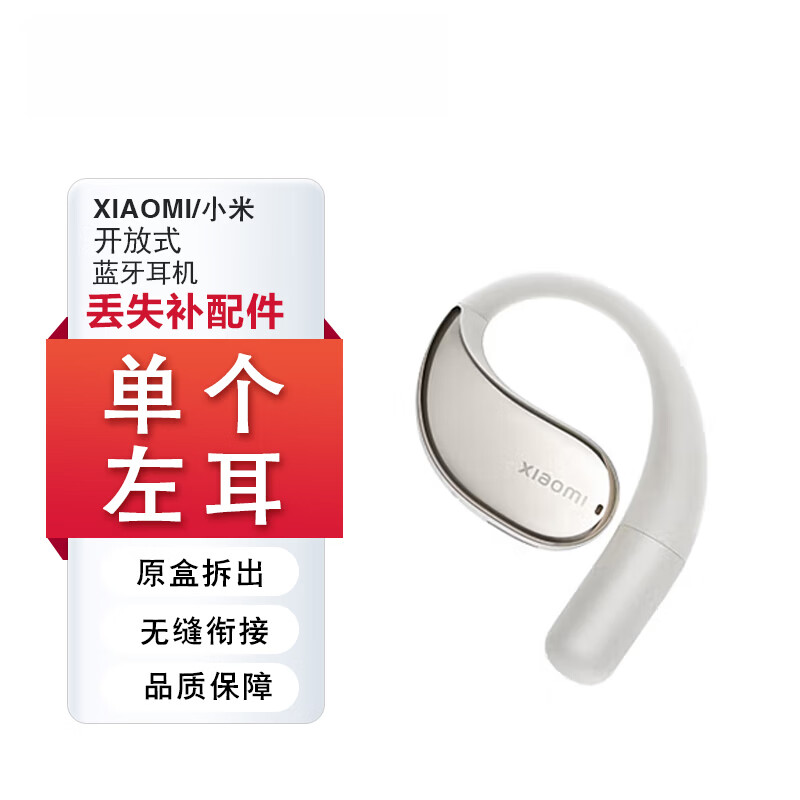 小米(MI)xiaomi开放式蓝牙耳机单只个左耳右耳充电仓盒原装丢失补配耳挂 小米开放式耳机金色右耳【R】 仅拆封配件