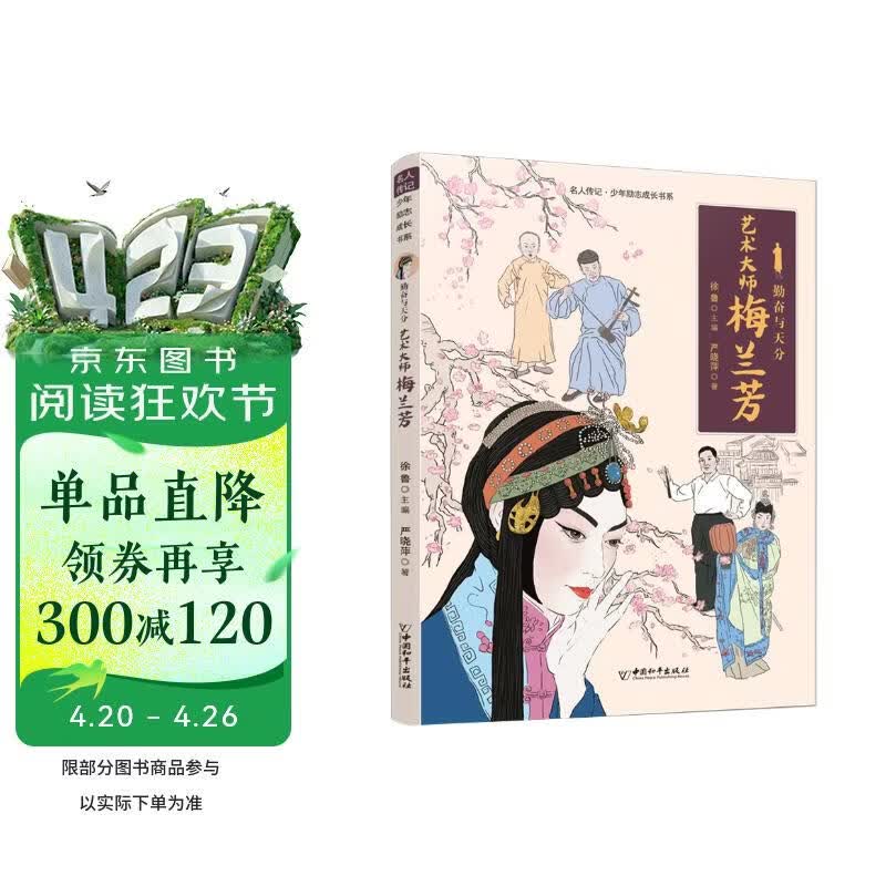 名人传记 少年励志成长书系 勤奋与天分 艺术大师梅兰芳 