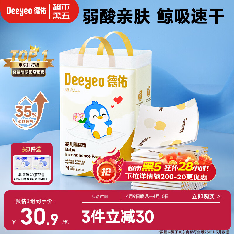 德佑婴儿一次性隔尿垫46片33*45cm护理垫不可洗尿垫姨妈垫