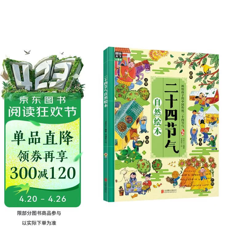 二十四节气自然绘本（发现自然科学的乐趣，精美手绘插图）暑假作业 一升二暑假衔接 小升初暑假衔接 