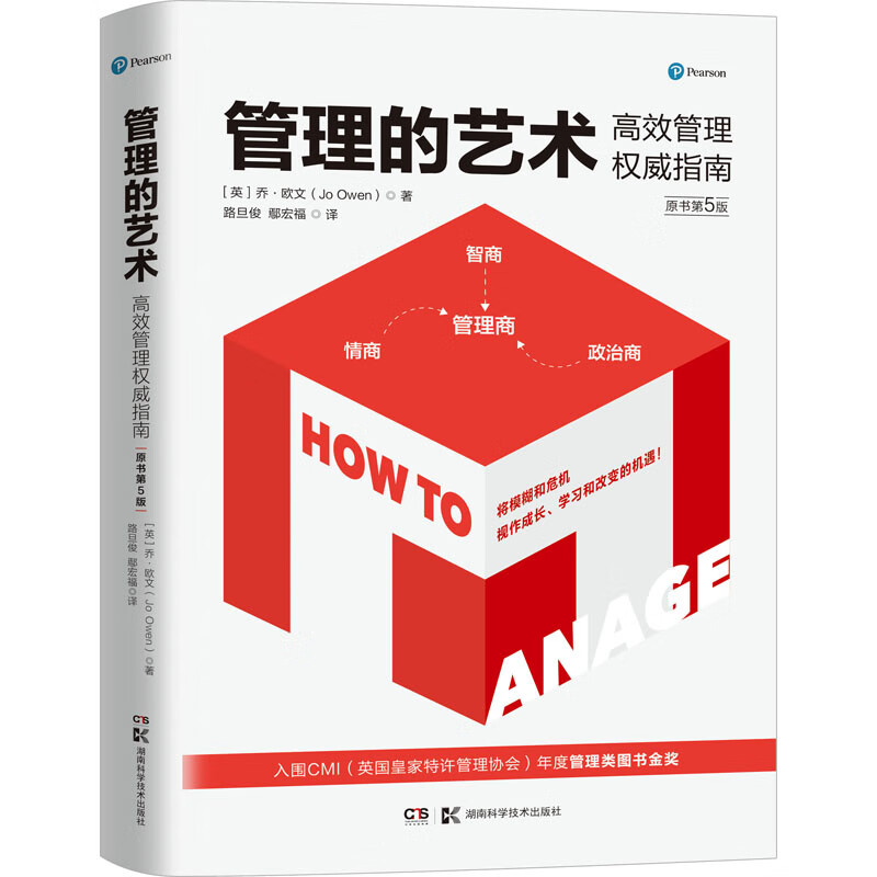 管理的艺术:高效管理权威指南 图书