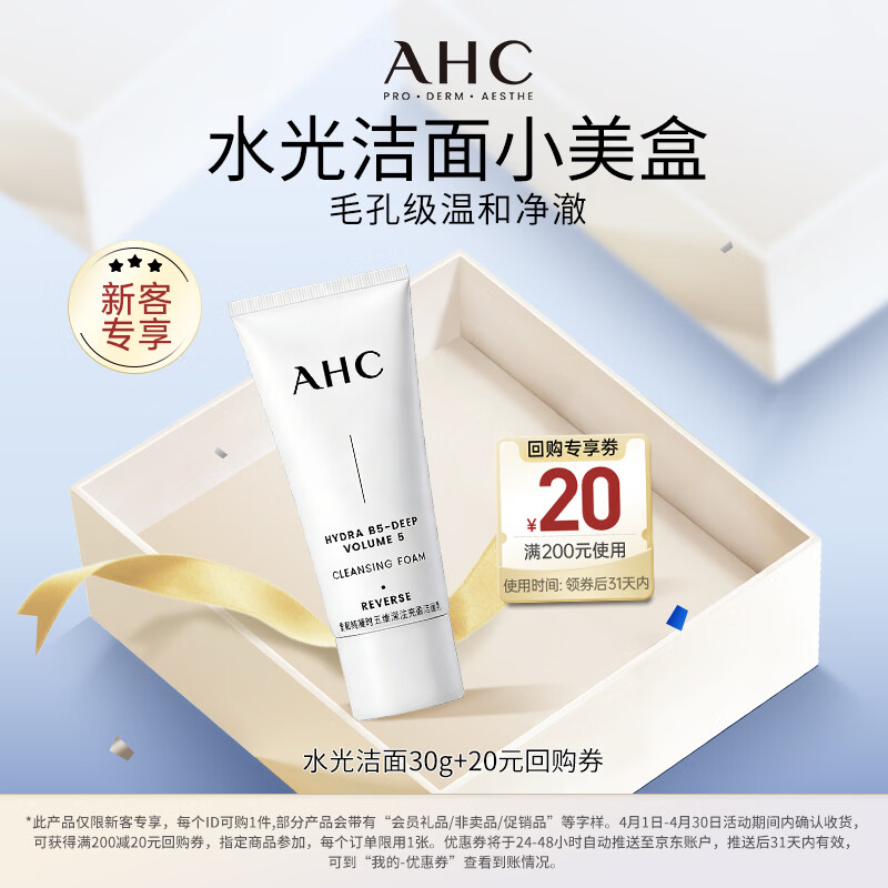 AHC水光洁面乳30g 氨基酸清洁卸妆护肤品生日礼物【新人专享】