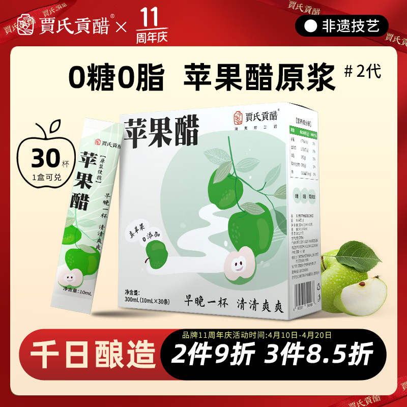 贾氏贡醋 千日酿苹果醋原浆30袋*10ml 0糖0脂0添加防腐剂无纯便携包装
