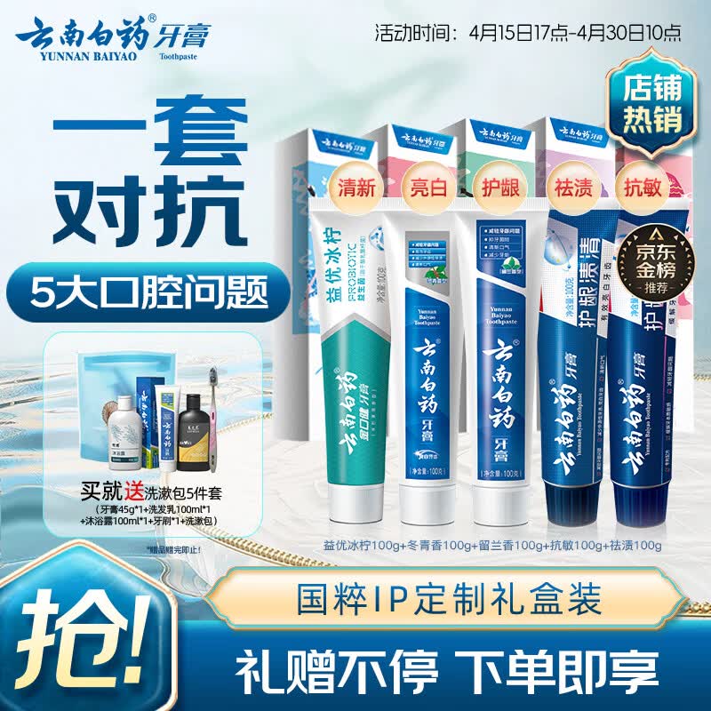 云南白药牙膏亮白护龈清新口气祛渍5效护口成人牙膏国粹礼盒套装5支500g