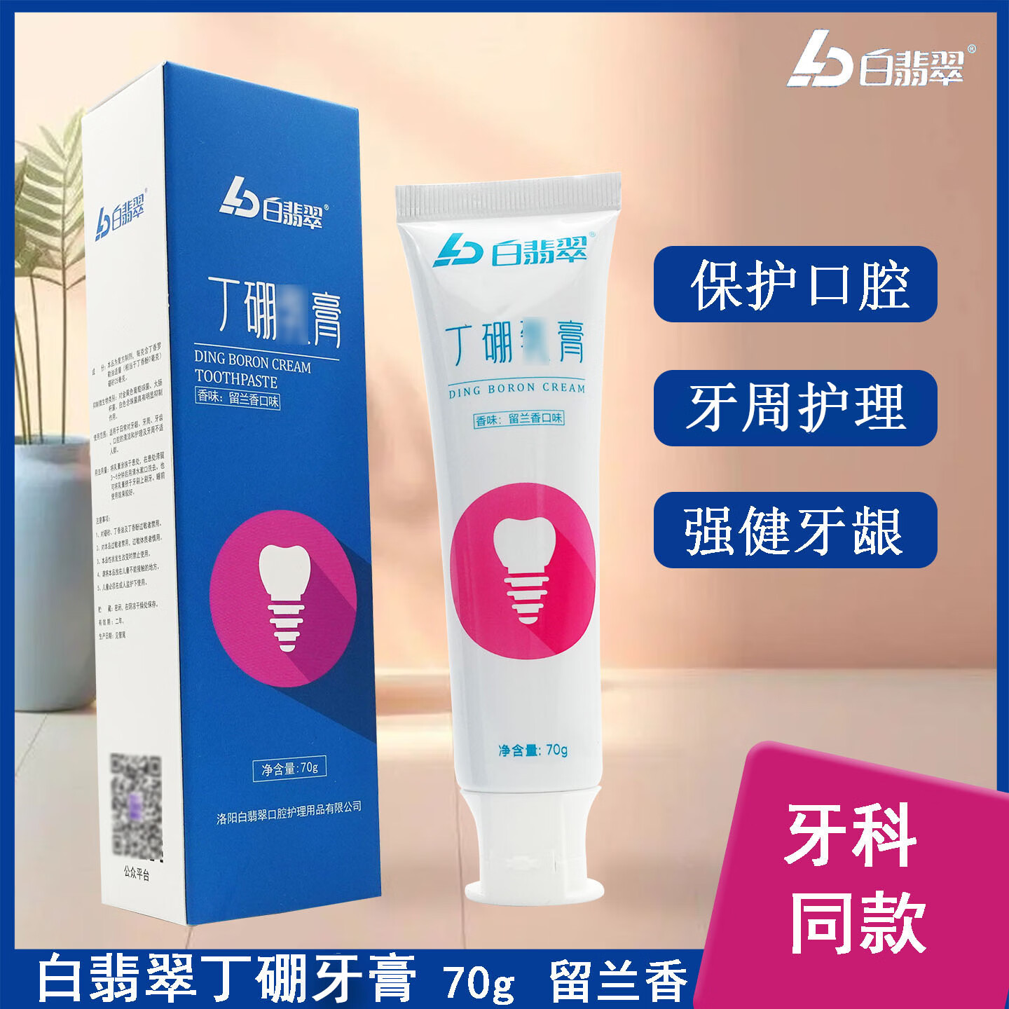 白翡翠丁硼牙膏牙周牙龈护理刷牙出血清新口气牙龈不适丁硼口腔膏正品 10支 京东折扣/优惠券