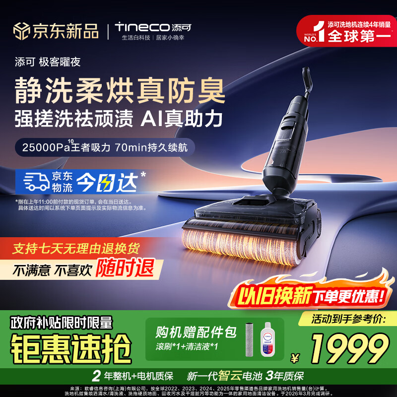 添可芙万极客曜夜洗地机AI全向助力【0缠毛 长续航 25Kpa大吸力】躺平除菌家用吸拖洗一体机自动清洗 芙万极客曜夜