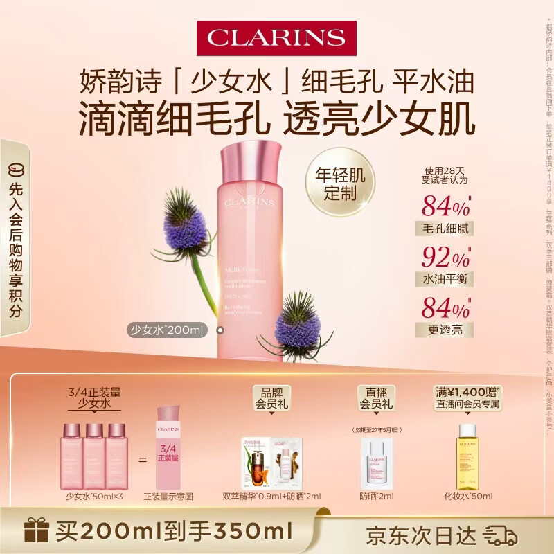 娇韵诗爽肤水少女水200ml收缩毛孔补水护肤品化妆品生日礼物送女友