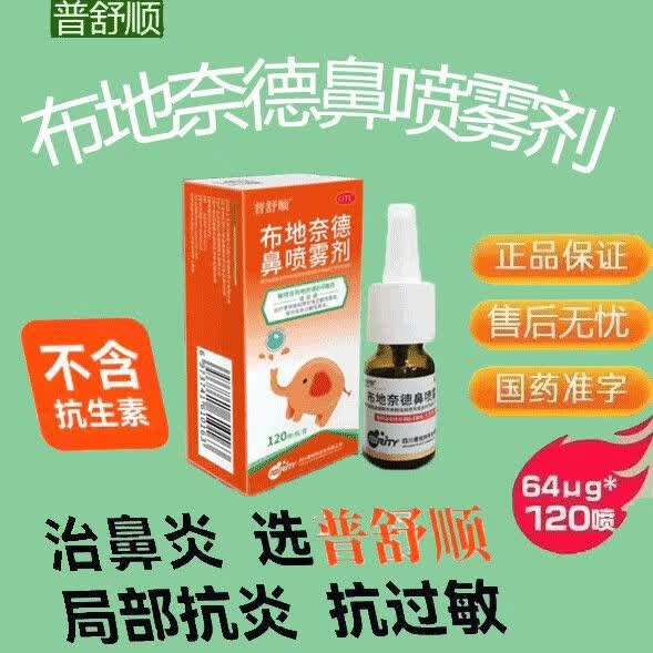 [普舒顺]布地奈德鼻喷雾剂 64μg*120喷 1盒装 布地奈德鼻喷剂64ug120喷鼻炎儿童季节性过敏性鼻炎鼻喷剂鼻塞打喷嚏 26年6月过期